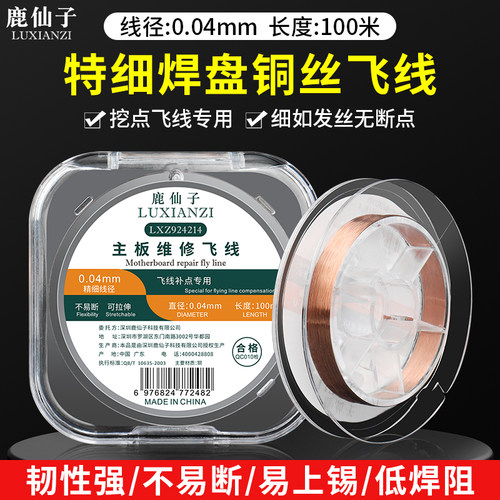 鹿仙子0.04mm低焊阻维修铜丝飞线