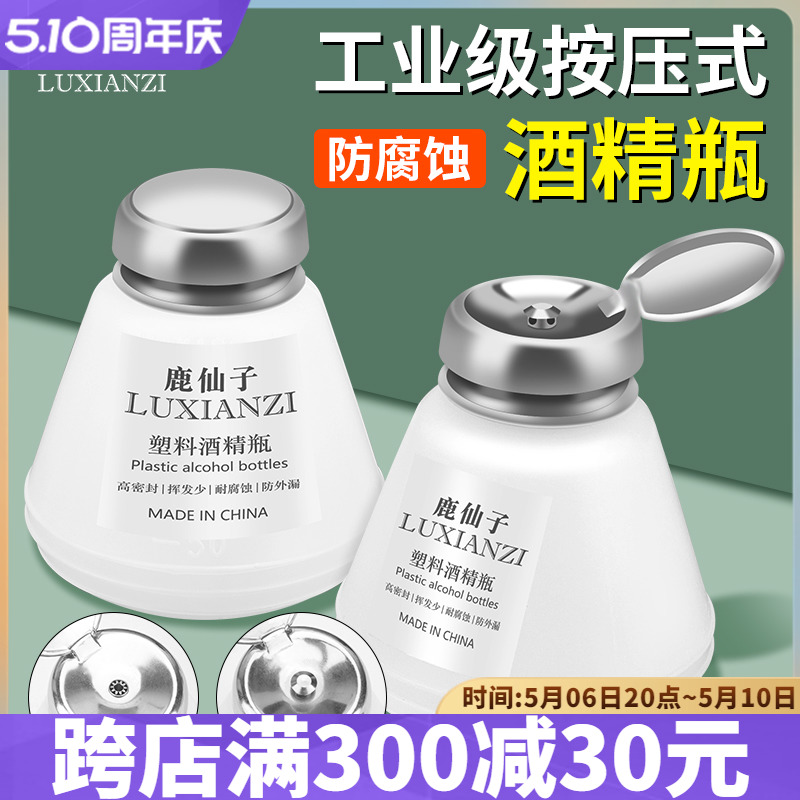 鹿仙子塑料酒精瓶按压式180ml