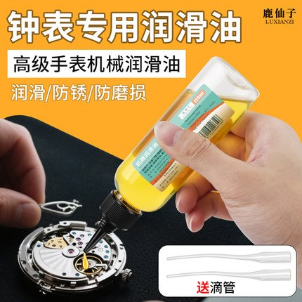 鹿仙子机械钟表手表机芯润滑风扇异响小瓶机油精密仪表保养专用油