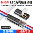 LED连接器免焊免剥线D2互插型可拔软硬线通用快速接线电线对接头