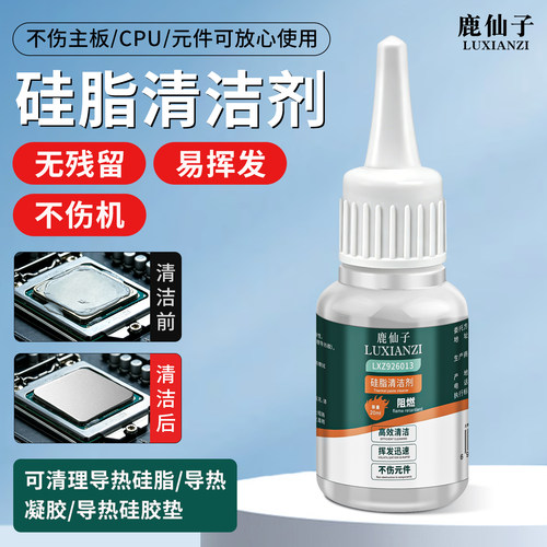 鹿仙子导热硅脂清洁剂CPU去渍剂