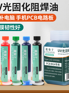 鹿仙子绿油固化胶UV紫光灯PCB板阻焊油手机维修BGA电路板绝缘固化