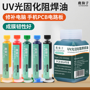 鹿仙子绿油固化胶UV紫光灯PCB板阻焊油手机维修BGA电路板绝缘固化