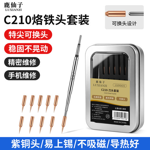 鹿仙子C210紫铜烙铁头烙铁发热芯