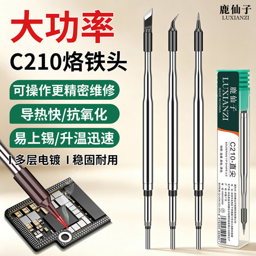 鹿仙子C210一体式发热芯烙铁头