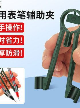 鹿仙子万用表探针表笔夹辅助器