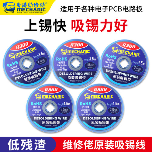 维修佬吸锡线吸锡带除锡带低残渣