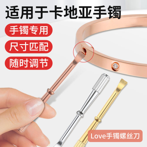 适用于卡地亚love手镯调节螺丝刀