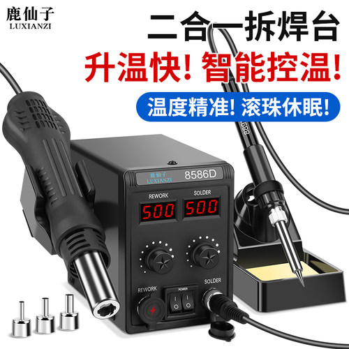 鹿仙子热风枪拆焊台二合一电烙铁