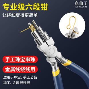 鹿仙子六段钳多功能圆嘴钳DIY手工制作珠宝串珠金属线绕线折线钳