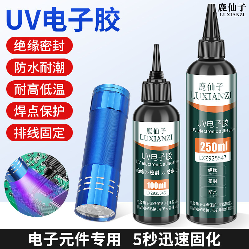 鹿仙子电子uv胶紫外线固化胶电路板灌封胶排线线束固定胶密封胶水