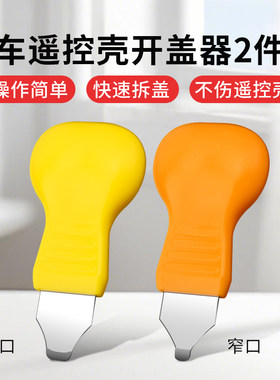 适用于汽车遥控壳开盖器撬壳工具