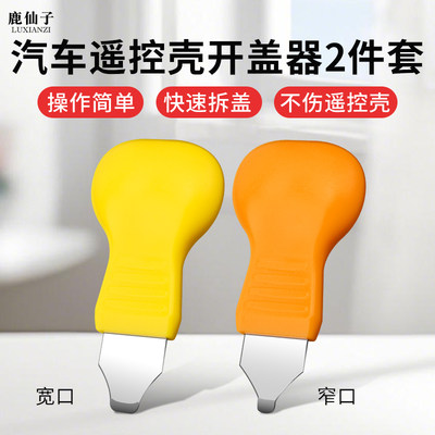 适用于汽车遥控壳开盖器撬壳工具