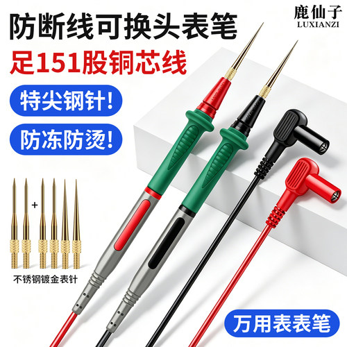 鹿仙子万用表表笔不锈钢特尖钢针