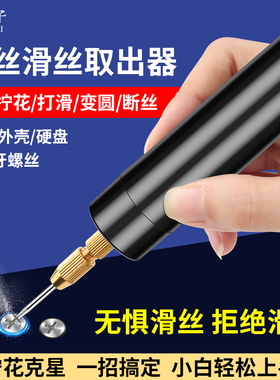 笔记本电脑滑丝螺丝取出器内六角丝锥断丝神器手机电动小打磨笔