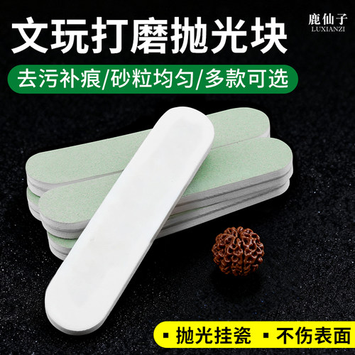 鹿仙子抛光板文玩打磨神器抛光条