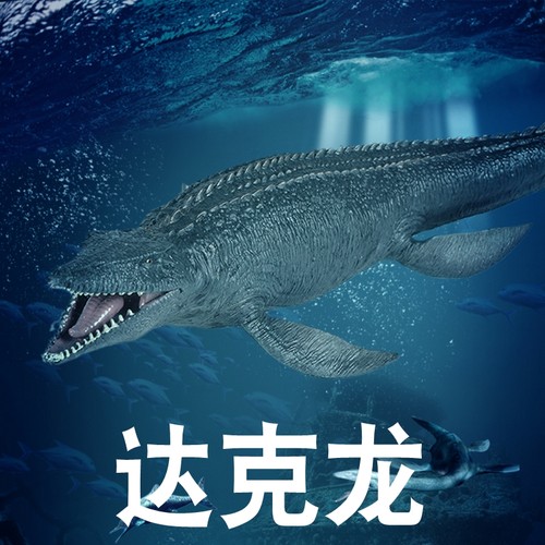 史前海洋动物达克龙模型玩具