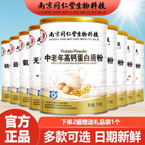 南京同仁堂蛋白质粉正品多种口味