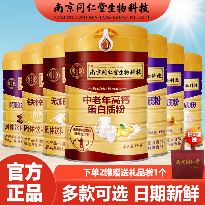 南京同仁堂蛋白质粉多种口味抢购
