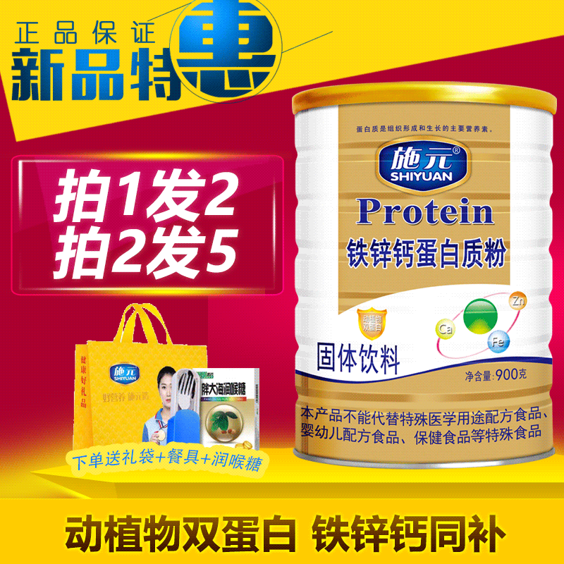 铁锌钙施元蛋白粉买1发2买2发5