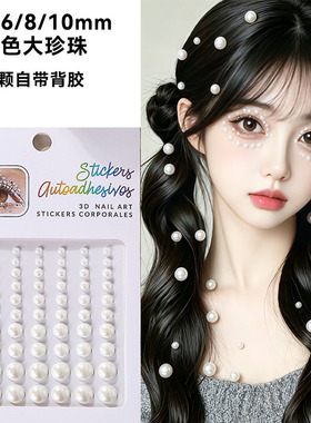 化妆贴脸饰品大钻白色珍珠眼妆贴纸4/5/6/8/10mm头发贴钻自带背胶