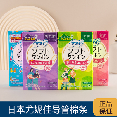 日本进口尤妮佳内置式导管卫生棉