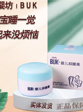 紫婴坊BUK婴儿抑菌膏新生儿童宝宝霜红PP淹脖子泛红蚊虫叮咬膏