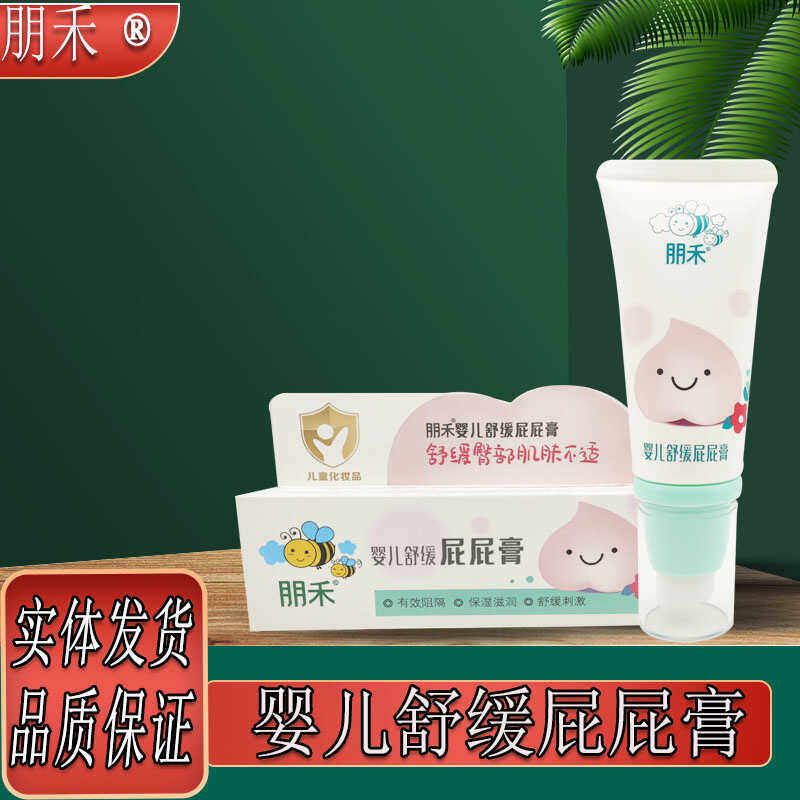 朋禾婴儿舒缓屁屁膏35g擦屁屁霜新生儿宝宝专用预防保护pp护肤霜