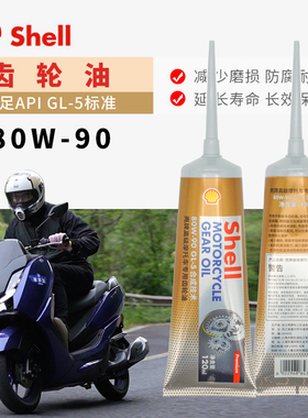 骑士网摩托车齿轮油壳牌80W90全合成踏板齿轮油GL5 UY125极核AE8
