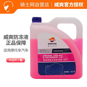 骑士网威爽RESPOL官方正品摩托车水箱冷却防冻液红色-45度通用4L