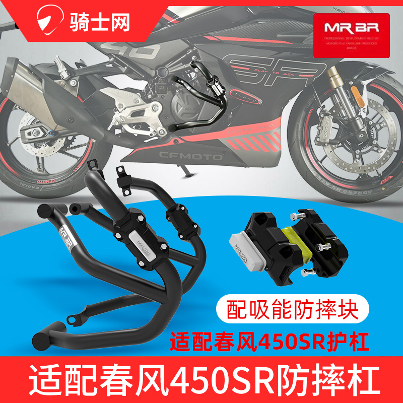 MRBR春风450SR护杠防摔500SR