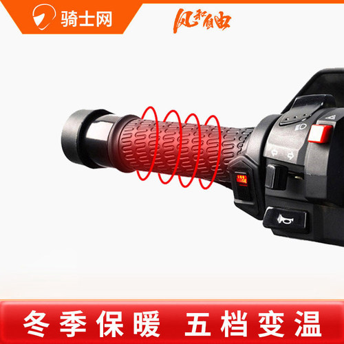 五档循环调节电加热手把风和自由