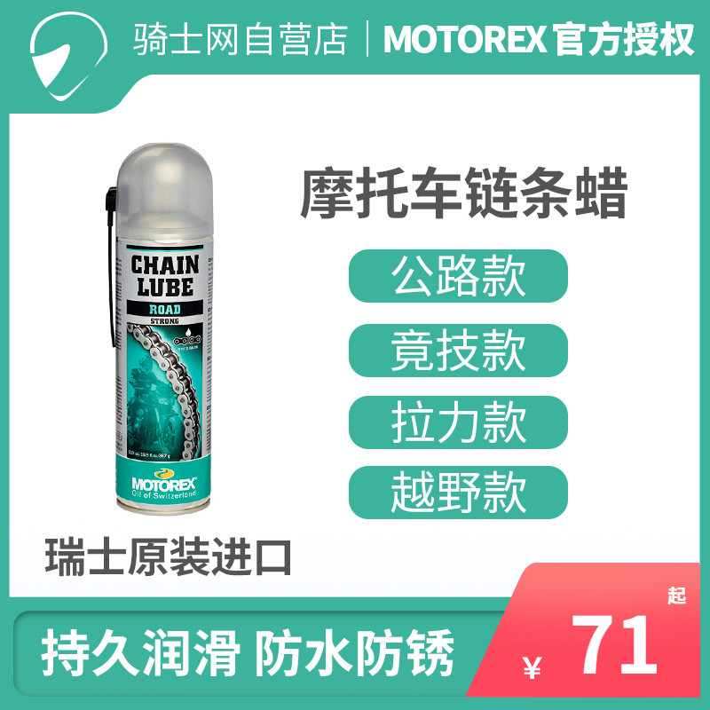 骑士网MOTOREX摩托车链条油蜡保养高端合成油强效抗磨链条清洗剂 摩托车/装备/配件 润滑剂 原图主图