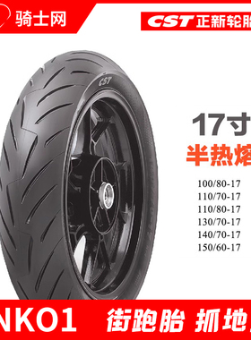 骑士网正新NK01轮胎半热熔轮胎中小排量赛150摩托车r17轮胎GSX250