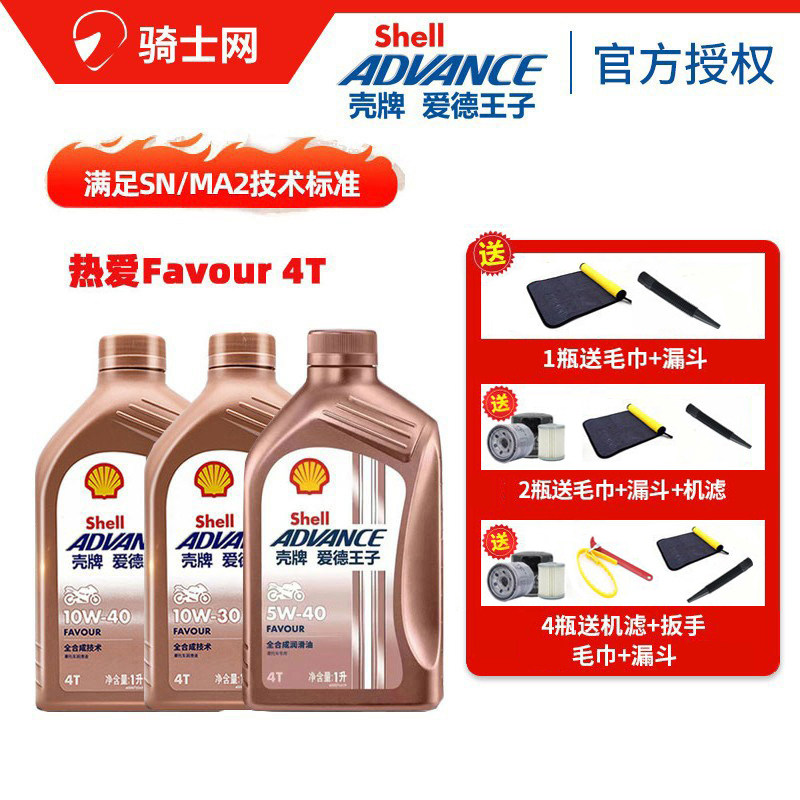 骑士网壳牌爱德王子热爱SN级5w40 全合成4T摩托车机油10w30 10w40