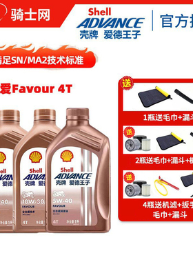骑士网壳牌爱德王子热爱SN级5w40 全合成4T摩托车机油10w30 10w40