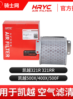 骑士网摩托车空气滤芯空滤HRYC凯越321 500x空气滤芯空滤保养配件