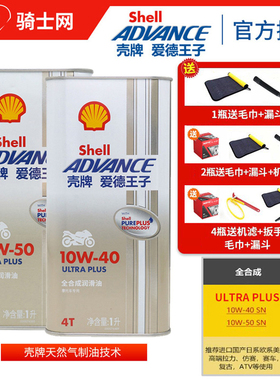 骑士网壳牌爱德王子摩托车机油全合成U+能量10W-40 10W50 MA2机车