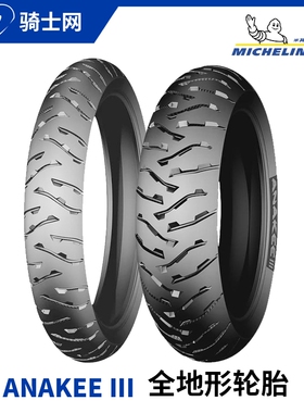 骑士网 米其林AK3 1250GS水鸟拉力摩托车轮胎120/70-19 170/60-17