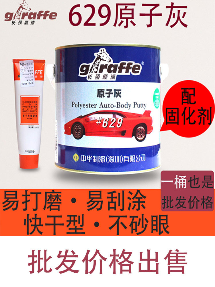 长颈鹿原子灰629原子灰汽车原子灰木材填缝腻子打磨原子灰快干型