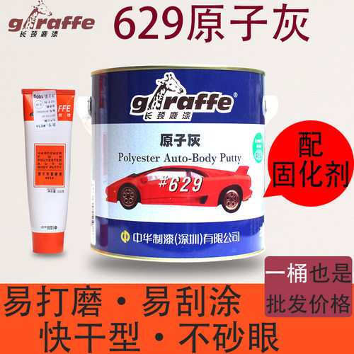 长颈鹿629原子灰628原子灰