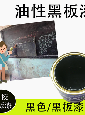 黑板漆水泥墙面黑板漆户外广告黑板漆小区板报黑板漆耐磨油漆小桶