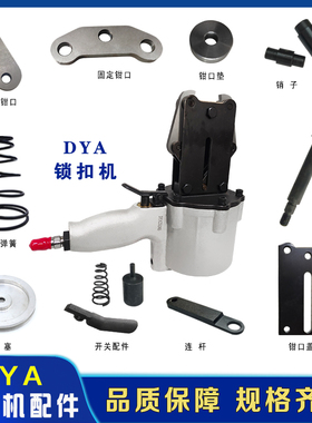 DYA32锁扣机配件钢带气动打包机配件大全夹紧刀活塞弹簧活动钳口