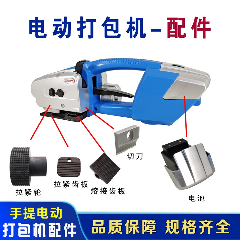 PET塑钢电动打包机配件图片