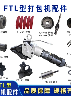 FTL拉紧机配件钢带气动打包机配件大全气动捆扎机配件叶片拉紧轮