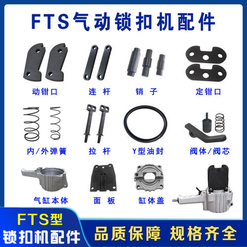 FTS气动打包机配件锁扣机配件