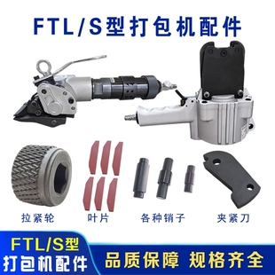 FTL/S气动打包机配件钢带捆扎机气动打包机拉紧轮夹紧刀叶片配件
