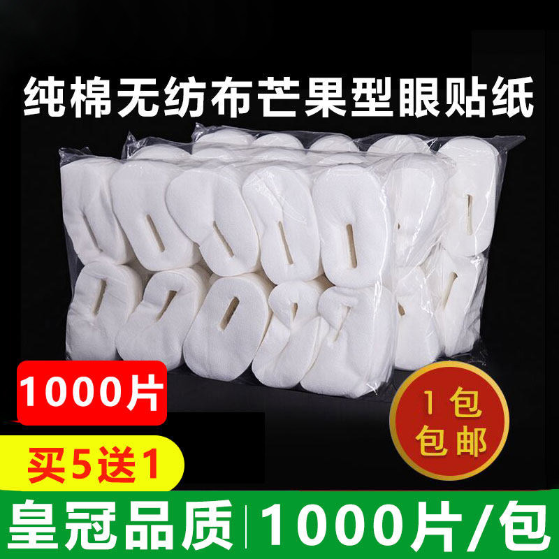 美容院用品一次性眼膜纸包邮眼膜贴纸膜干纸无纺布眼贴膜纸1000片