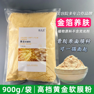 美容院专用24K活性金箔软膜粉抗皱黄金面膜软膜粉院装900g涂抹型