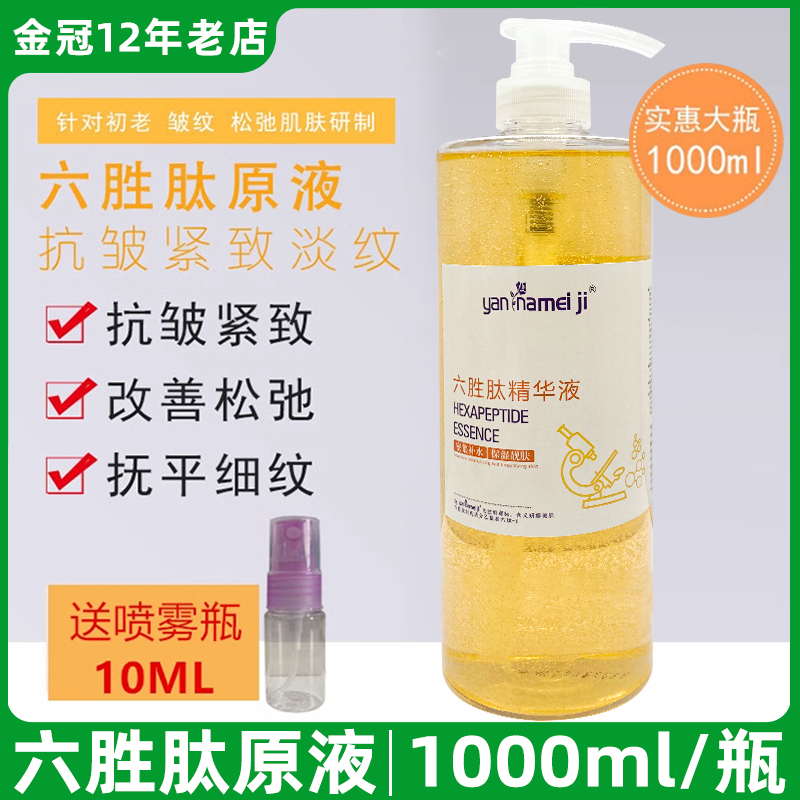 正品六胜肽原液精华液抗皱紧致抗衰淡化细纹保湿补水玻尿酸美容院